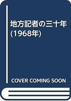  地方記者の三十年 (1968年)