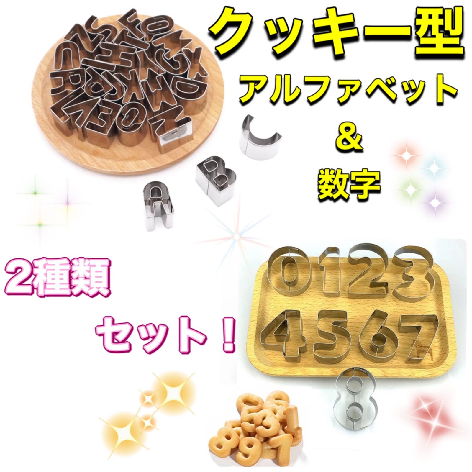メルカリShops - クッキー型 数字 アルファベット数字 おうち時間 お菓子作り 製菓 セット