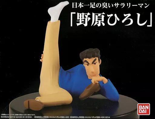中古】フィギュア 日本一足が臭いサラリーマン 『野原ひろし