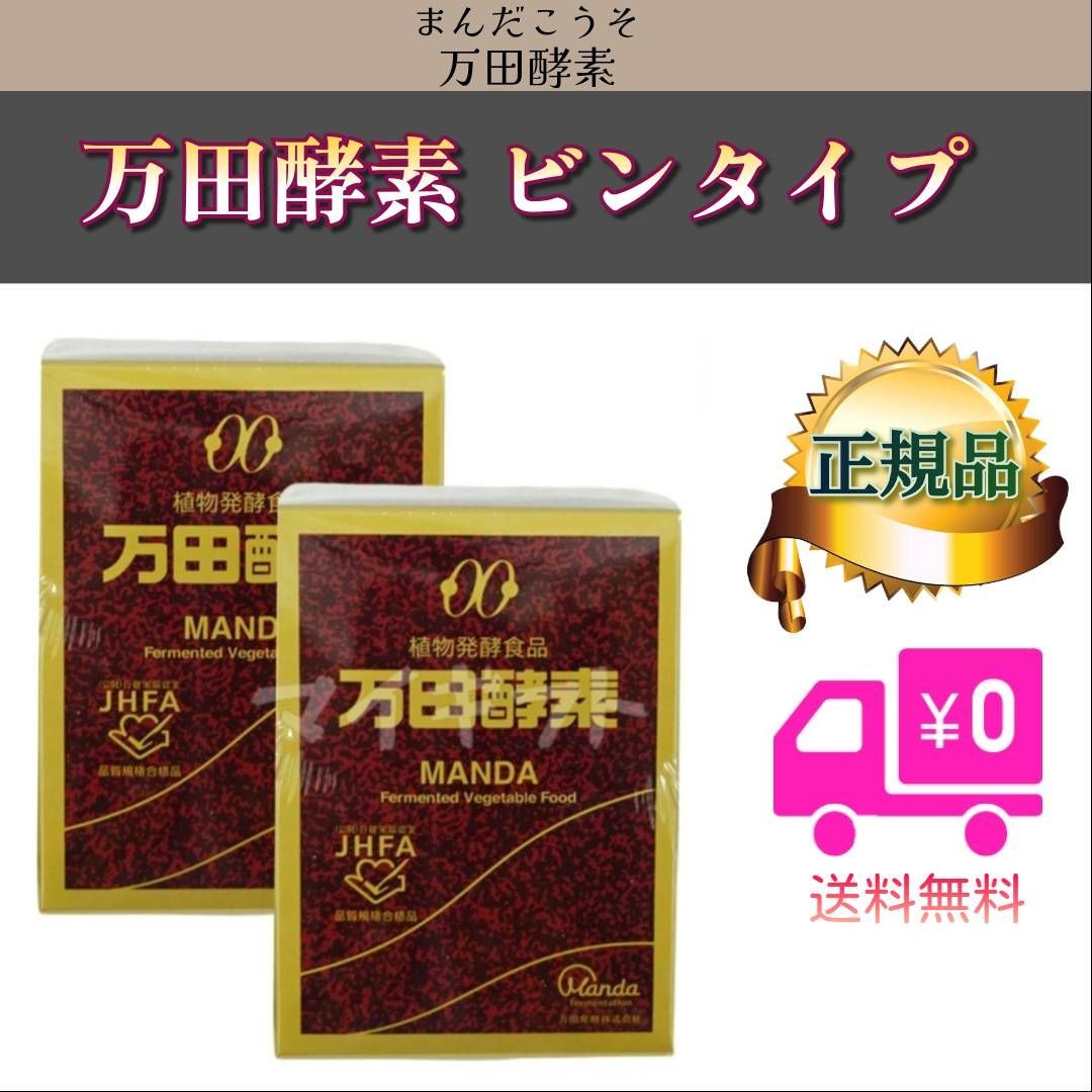 万田酵素 ビンタイプ 145g 2個セット 瓶タイプ (0111) 【公式通販】