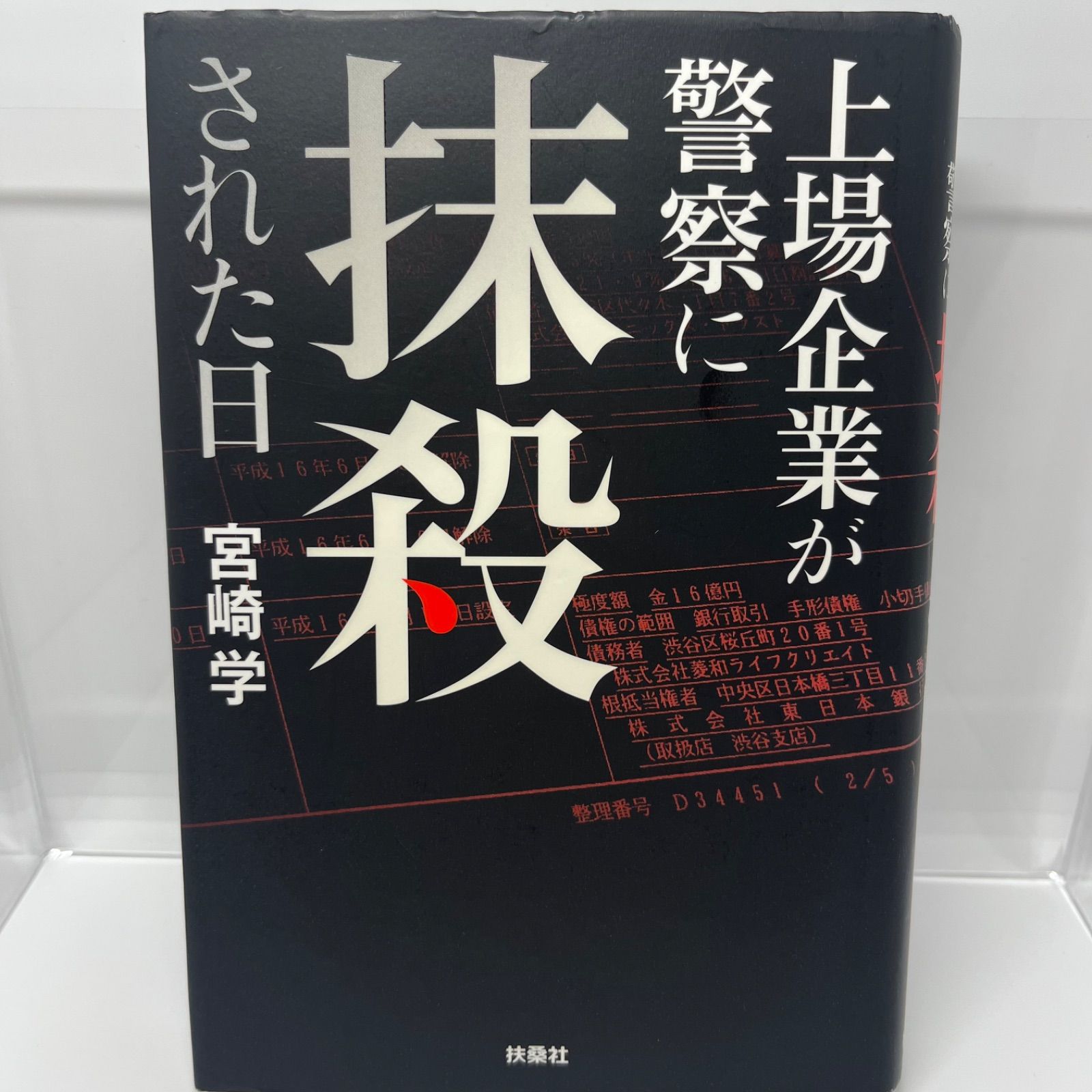 上場企業が警察に抹殺された日 上場企業が警察に抹殺された日