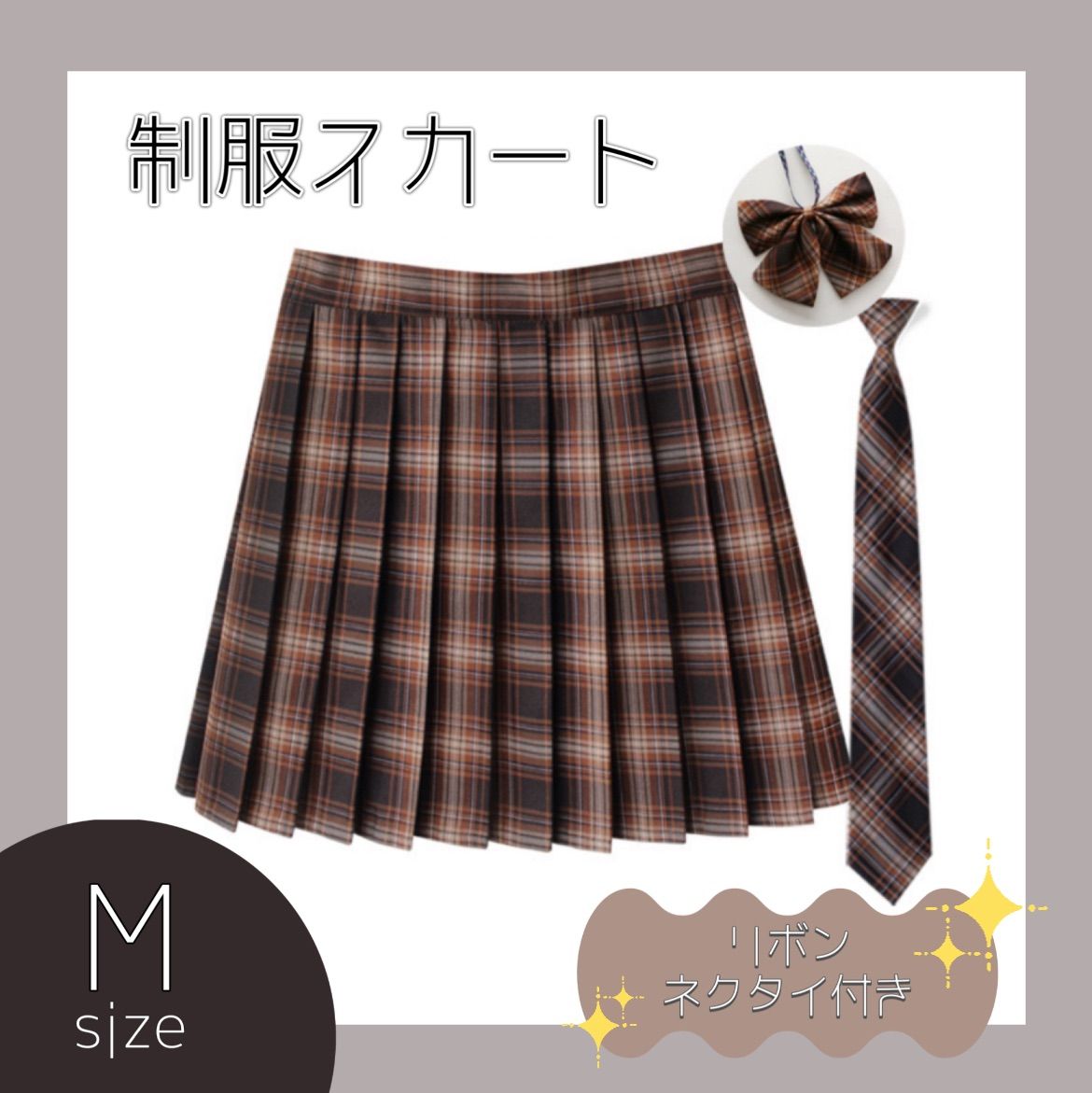 制服 3点セット スクールスカート チェック ネクタイ リボン ブラウン M