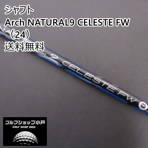 Arch NATURAL9 Celeste FW 26 ゴルフシャフト Arch NATURAL9 Celeste FW 26 ゴルフシャフト アーチシャフト