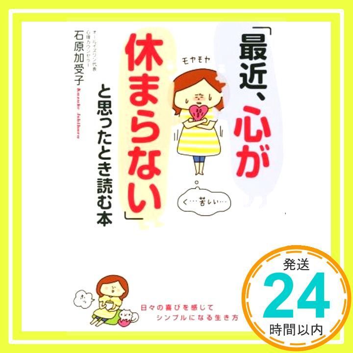 最近 心が休まらない と思ったとき読む本 石原 加受子_03