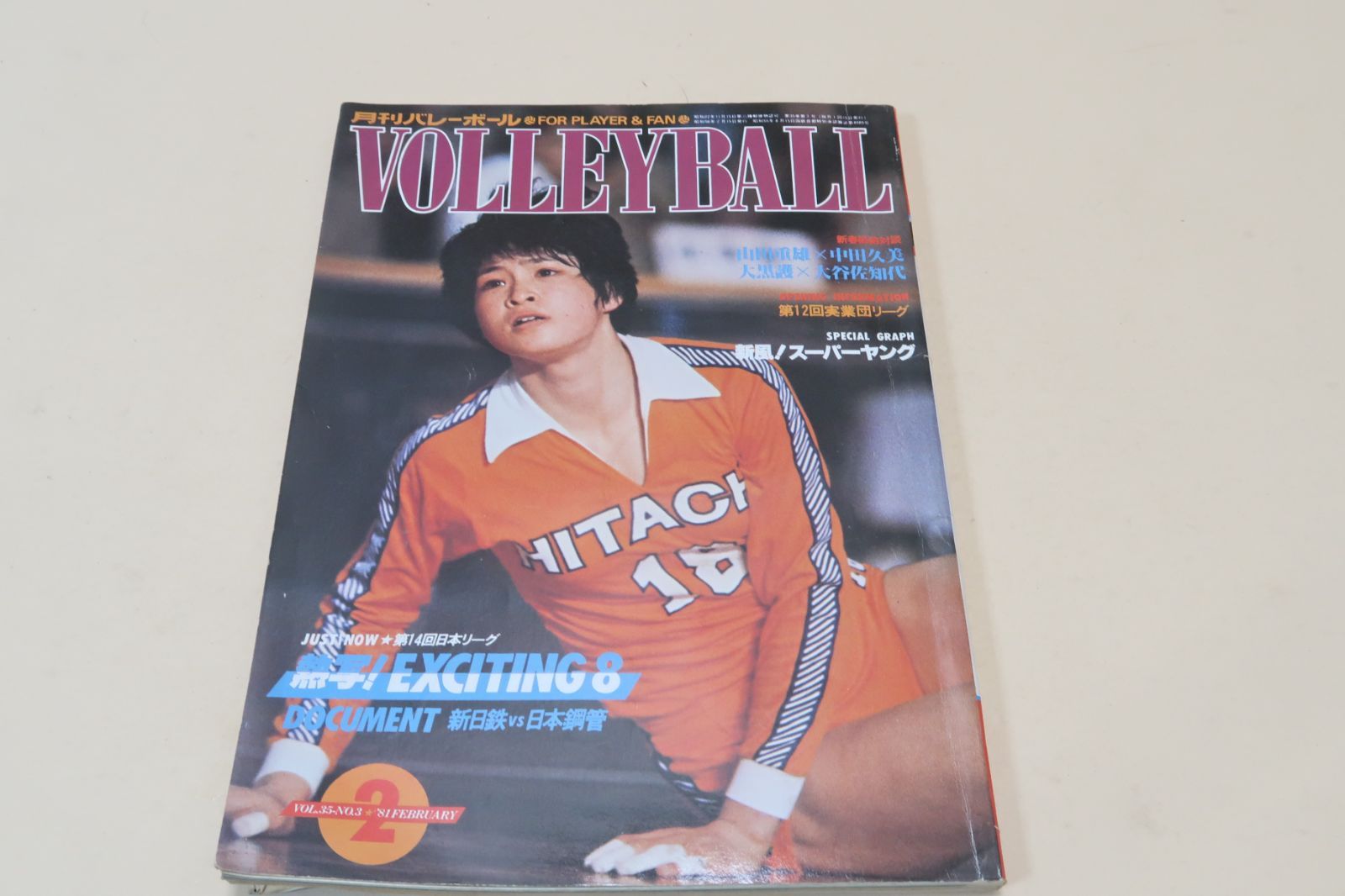 月刊バレーボール・1981年2月号/中田久美15歳/大谷佐知代15歳/三屋裕子22歳/広瀬美代子21歳/前田悦智子29歳/JUST NOW 第14回日本リーグ