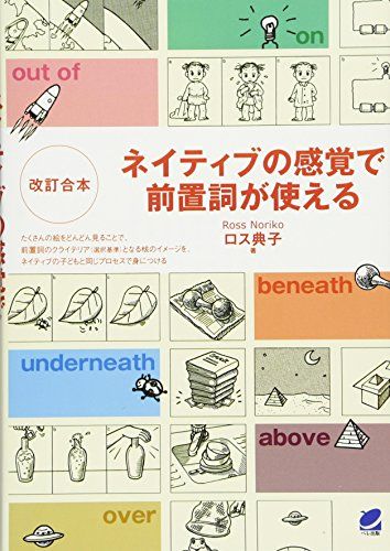 改訂合本 ネイティブの感覚で前置詞が使える／ロス典子