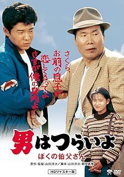 (未使用･未開封品)　男はつらいよ・ぼくの伯父さん [DVD] wyeba8q 中古】(未使用・未開封品)男はつらいよ・ぼくの伯父さん [DVD
