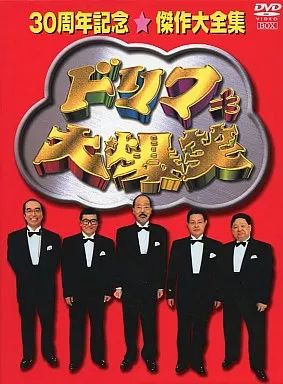 中古】その他DVD ドリフターズ / ドリフ大爆笑 30周年記念傑作大