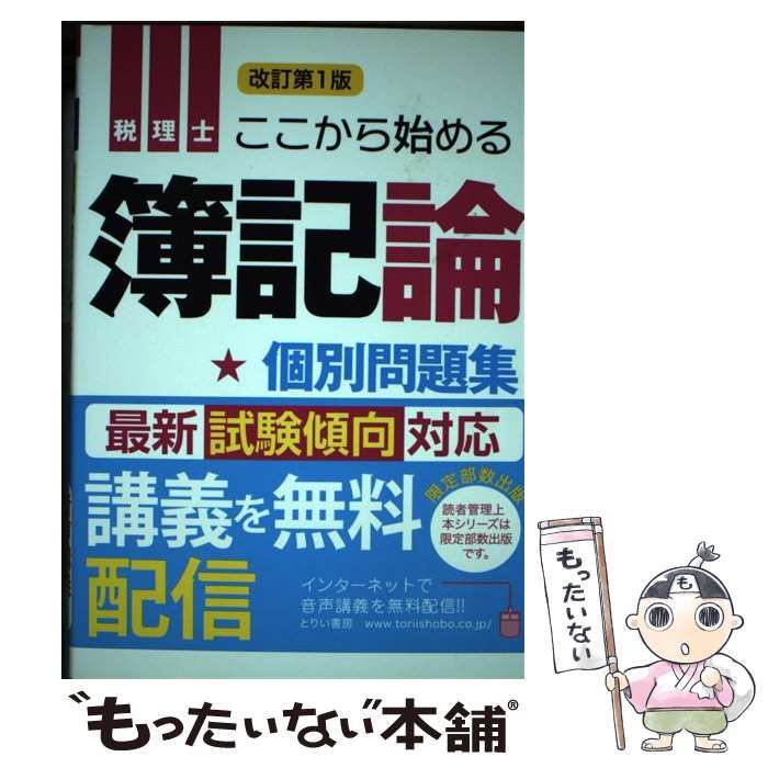 【中古】 ここから始める簿記論 税理士 個別問題集 改訂第１版/とりい書房/堀川洋 楽天ブックス: ここから始める簿記論（個別問題集）改訂第1版