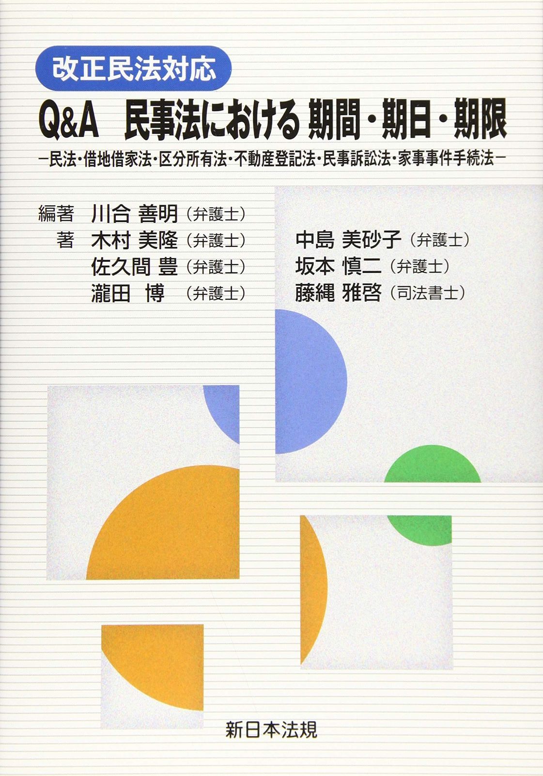 改正民法対応 Ｑ＆Ａ 民事法における 期間 期日 期限-民法 借地借家法 区分所有法 不動産登記法 民事訴訟法 家事事件手続法-