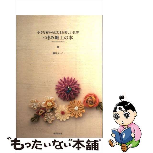 中古】 つまみ細工の本 小さな布からはじまる美しい世界 / 桜居 せいこ