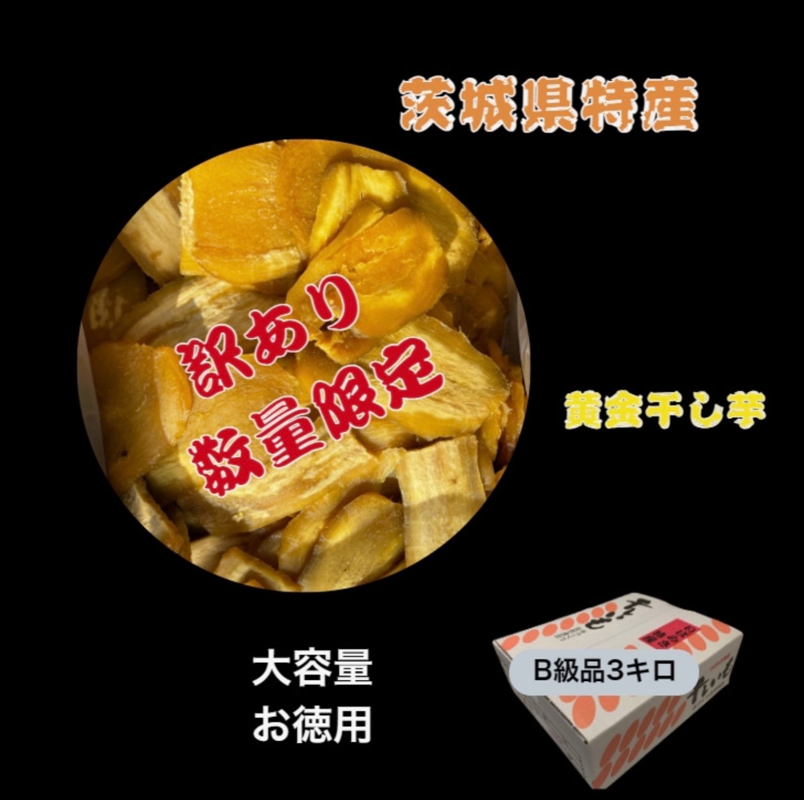 HB10K茨城県産 甘い 黄金干し芋 ほしいも訳あり 紅はるかB級10キロ 楽天市場】＼本日8/10は≪300円OFF≫早い者勝ちクーポン／訳あり