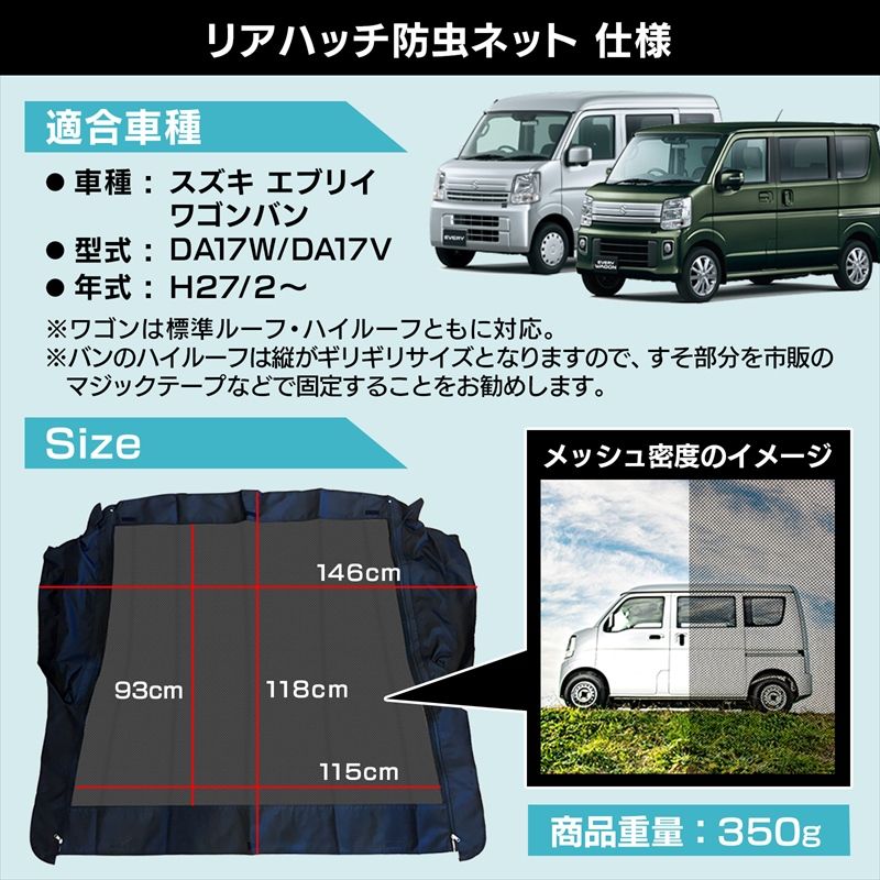 エブリィワゴン　DA17系　　虫除け　防虫　蚊帳　ネット　リア一面　ハイルーフ ユーアイビークルのDA17系 エブリイワゴン 虫除け 防虫ネット