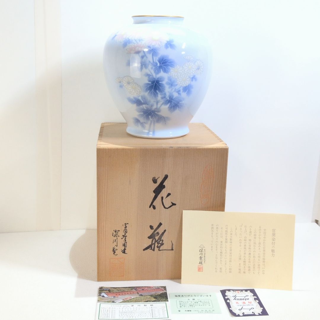 深川製磁 官窯染付 宮内庁御用達 菊 花瓶 花器 花入 陶器
