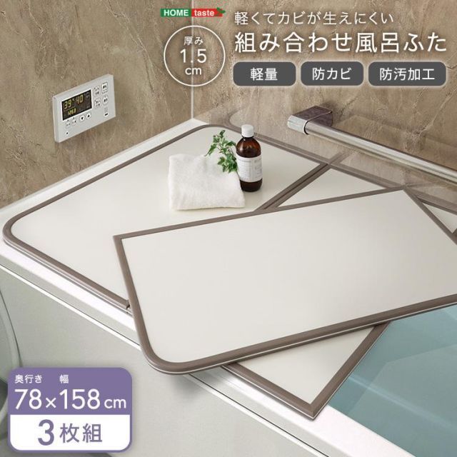 軽くてカビが生えにくい組み合わせ風呂ふた 幅78×奥行き158cm 3枚組