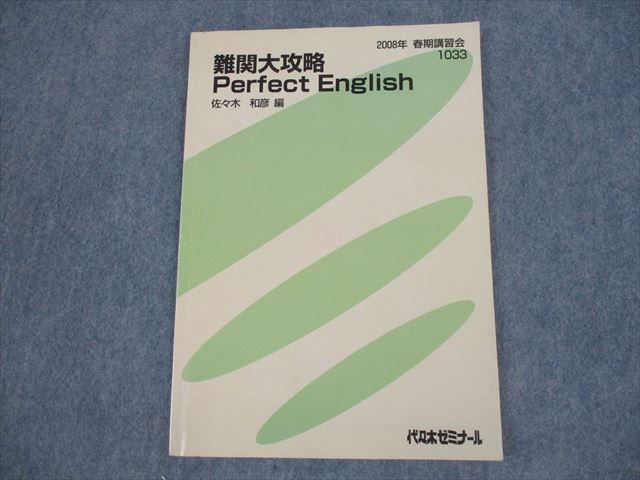 お気に入り 代ゼミテキスト 難パー（読解） 一学期 佐々木和彦 代々木 