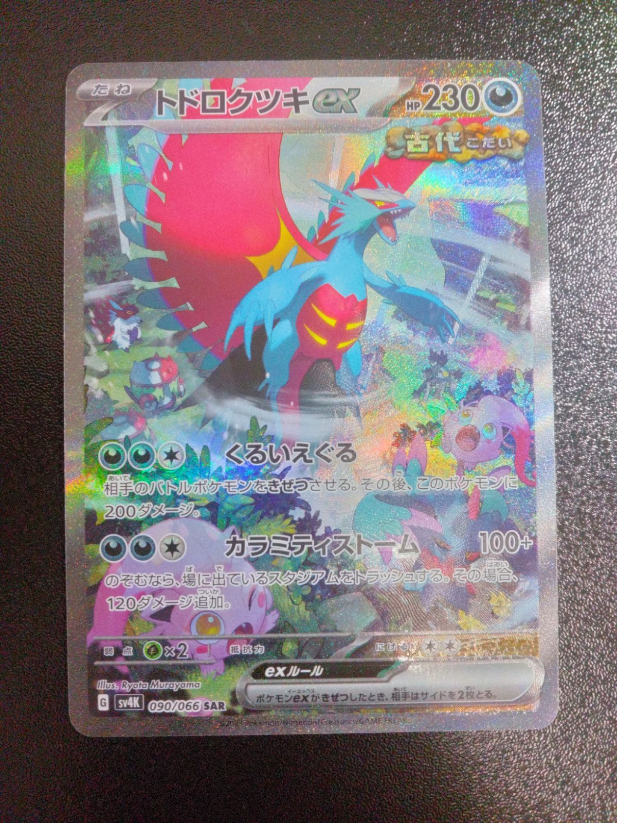 ドトロツキ ex ポケモンカード sv4k 090 ポケモンカードゲーム PK-SV4K-090 トドロクツキex SAR : フル