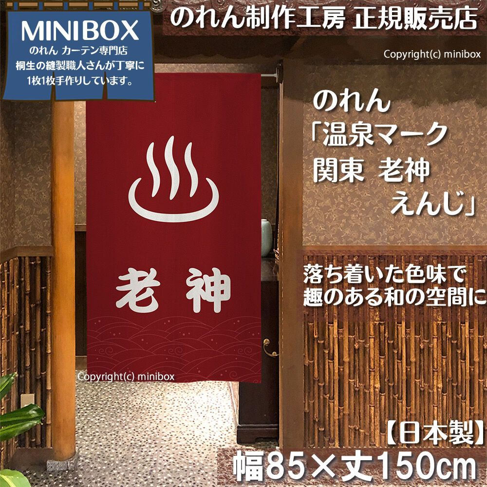 【MINIBOX のれん制作工房 正規販売店】【2025年新作】のれん 温泉マーク 関東 老神 えんじ 85×150cm【日本製】目隠し 縁起物 日本絵画 和柄 和風 暖簾 間仕切り 洋柄 洋風 家紋 タペストリー ポスター【匿名配送ネコポス 全国送料無料】