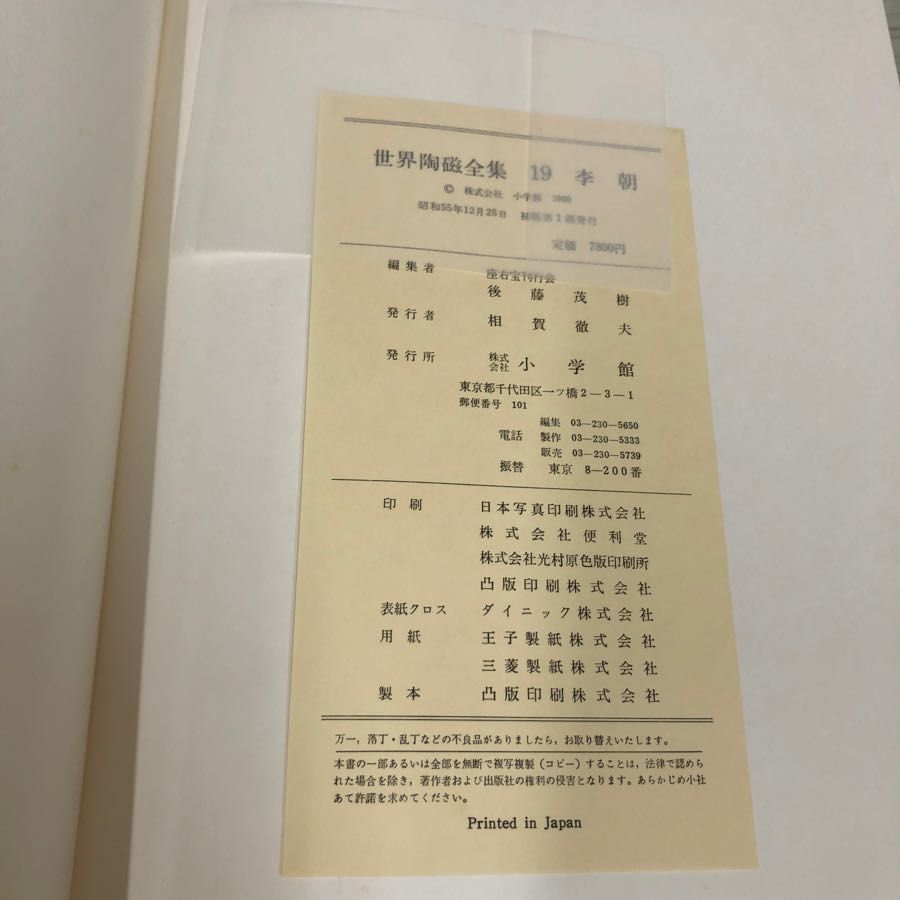 1▼ 世界陶磁全集 19　李朝 小学館 昭和55年12月25日 初版 発行 1980年 李朝白磁 李朝青磁 中国 朝鮮 李朝青花 函あり 帯あり 1▽ 世界陶磁全集 19 李朝 小学館 昭和55年12月25日