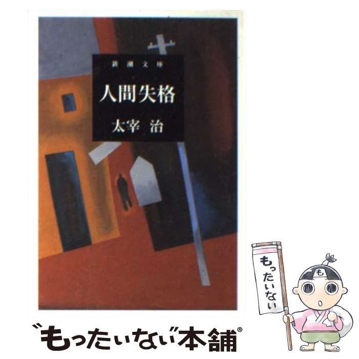 中古】 人間失格 改版 (新潮文庫) / 太宰 治 / 新潮社 - メルカリ