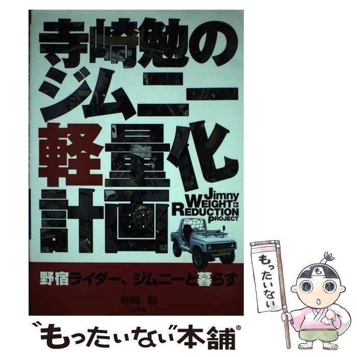 豊富な，お得 寺崎勉のジムニー軽量化計画 野宿ライダー、ジムニーと暮らす