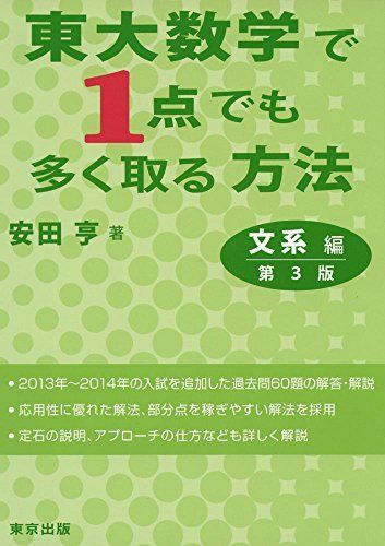 東大数学で1点でも多く取る方法/文系編(第3版) (大学への数学