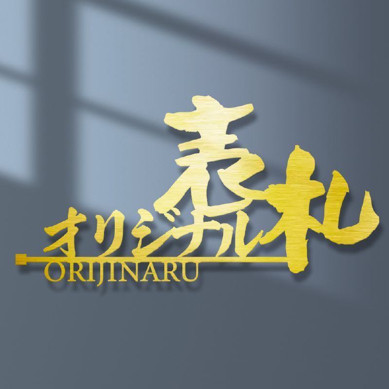 オーダーメイド表札 アイアン ステンレス 戸建 切り文字 ポスト