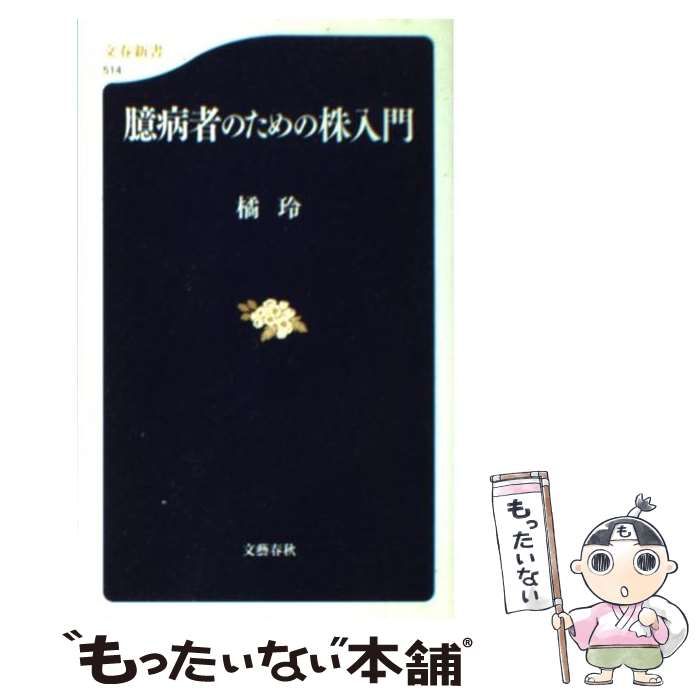 文藝春秋 - 臆病者のための株入門 臆病者のための株入門 (文春新書 514) | 橘 玲 |本 | 通販 | Amazon