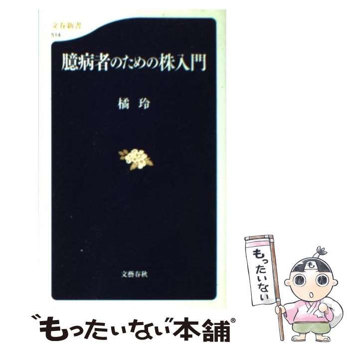 臆病者のための株入門 - ビジネス