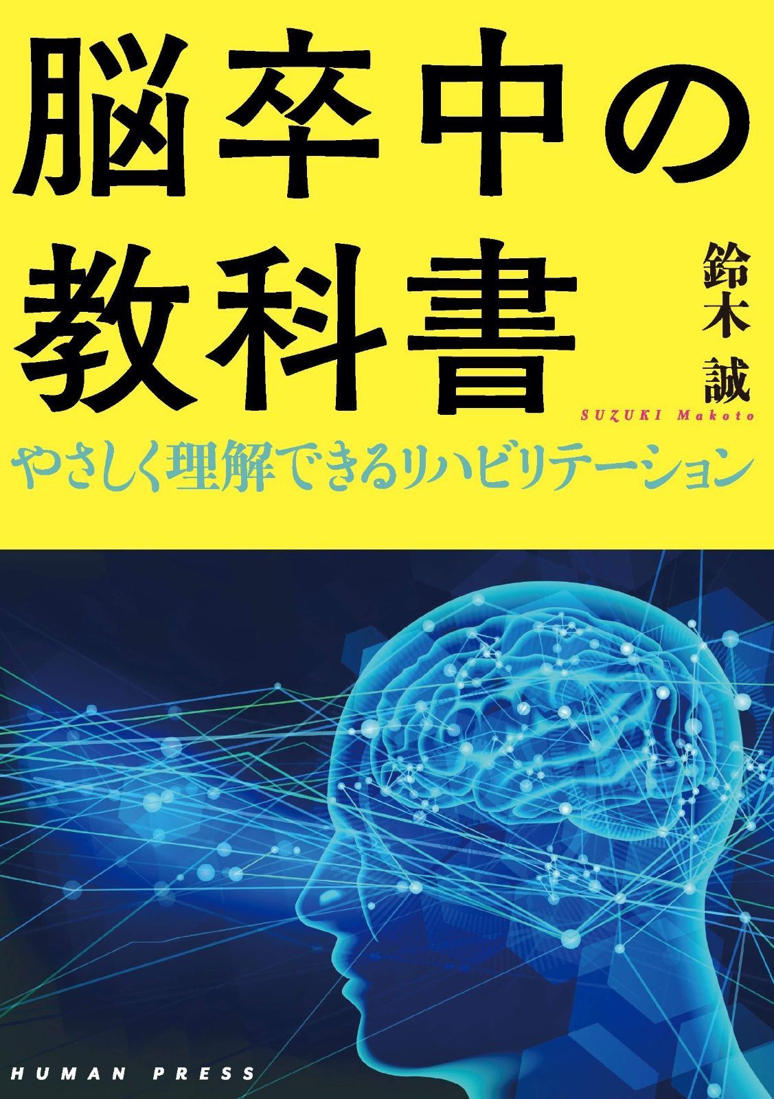お得，低価 脳卒中の教科書~やさしく理解できるリハビリテーション その他