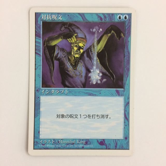 ま2 16 MTG 対抗呪文 第5版 マジックザギャザリング まとめ カード