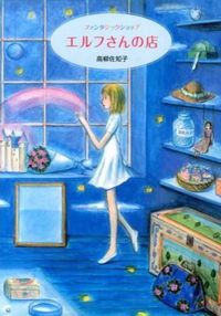 エルフさんの店 ファンタジックショップ/亜紀書房/高柳佐知子