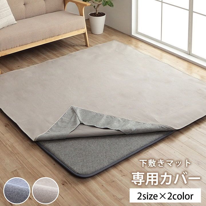 マットカバー シンプル 綿 防水 洗える ズレにくい コンパクト  約3畳 約185×240cm オールシーズン