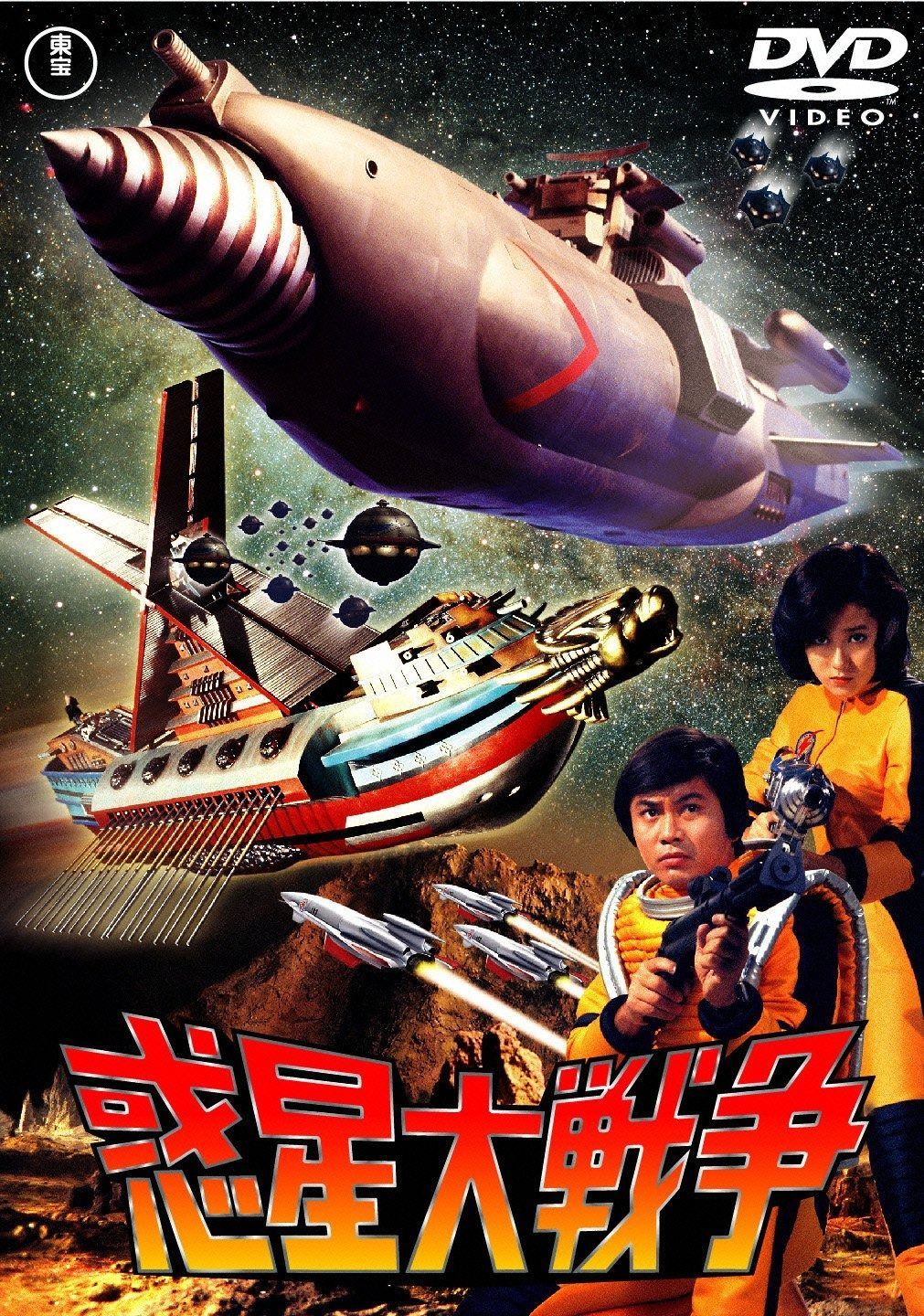 惑星大戦争 [東宝DVDシネマファンクラブ] - メルカリ