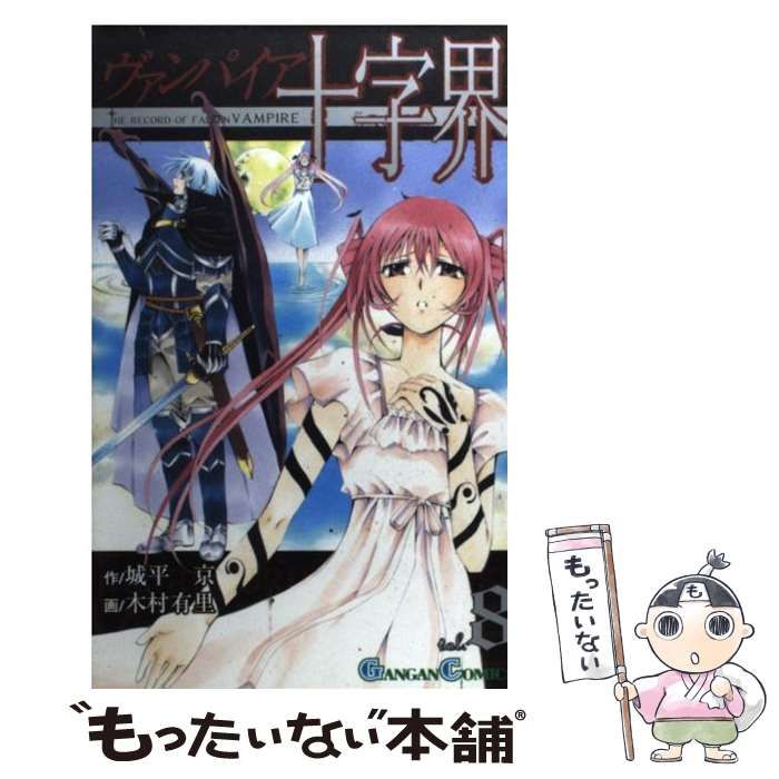 【中古】 ヴァンパイア十字界 ８/スクウェア・エニックス/木村有里 ヴァンパイア十字界 8 : 中古 | 木村有里 | 古本の通販なら