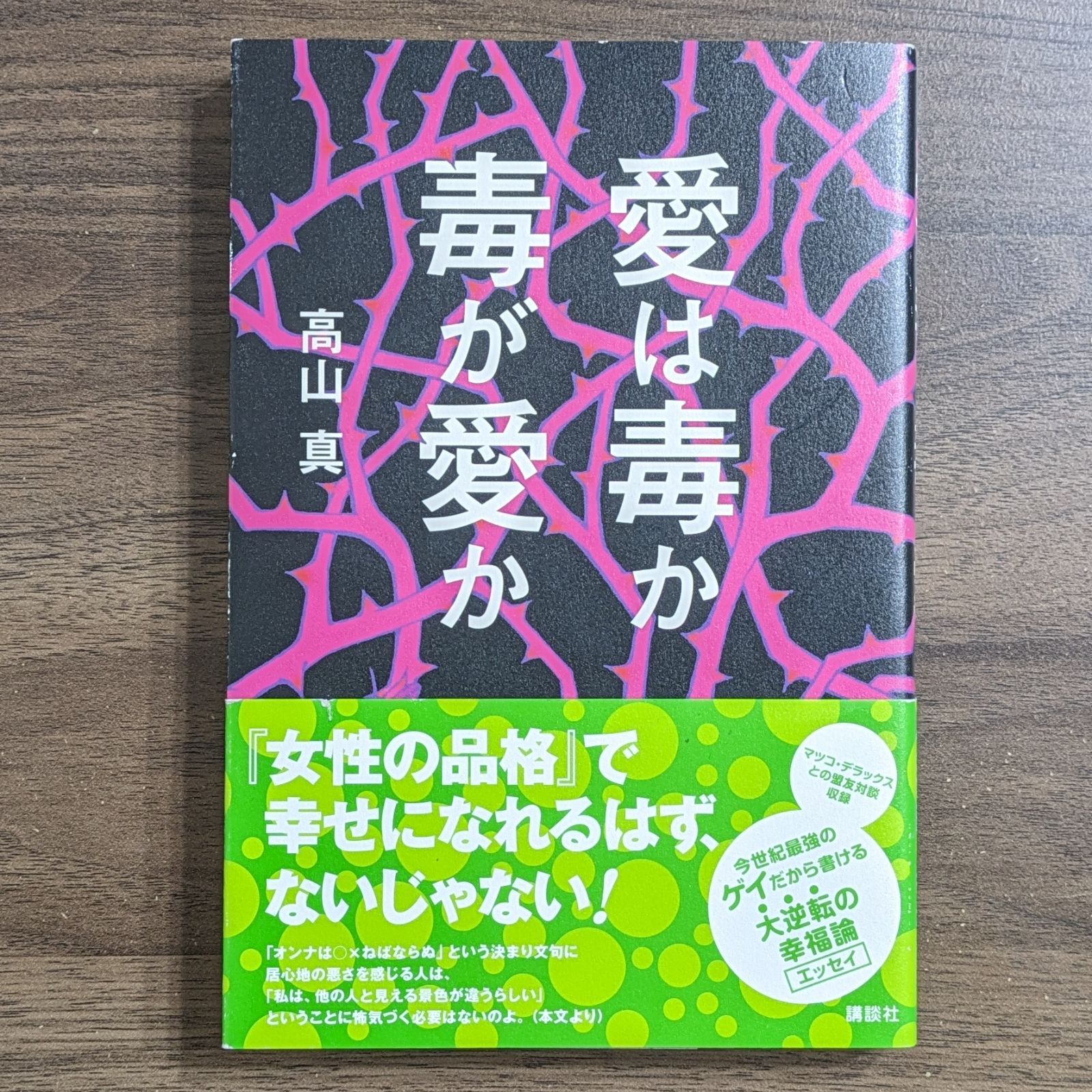 愛は毒か 毒が愛か - メルカリ