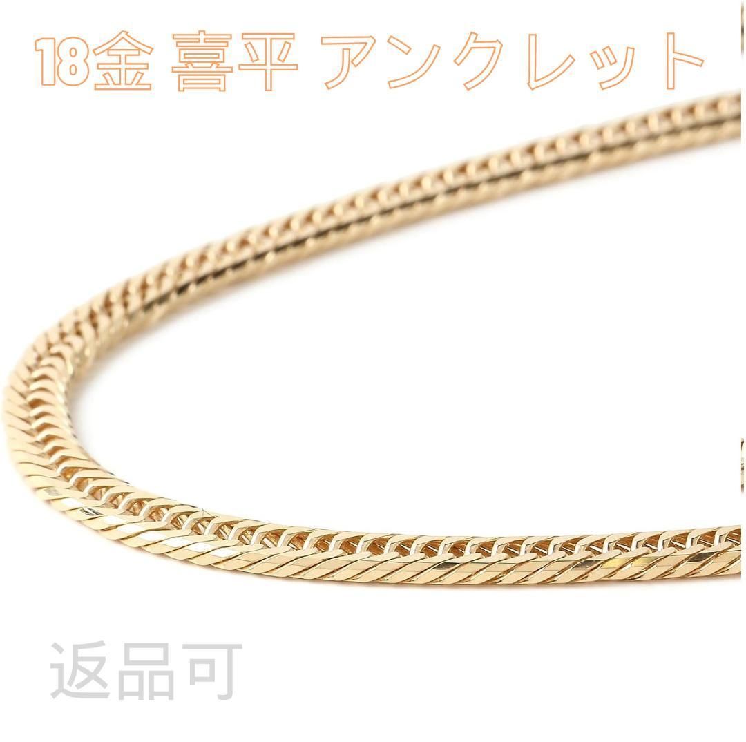 返品可 ハッピーグッツショップ 18金 喜平 アンクレット6g 23cm