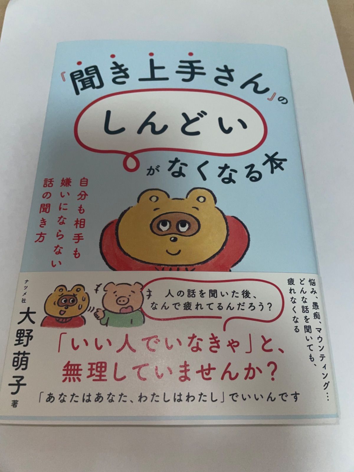 聞き上手さんのしんどいがなくなる本