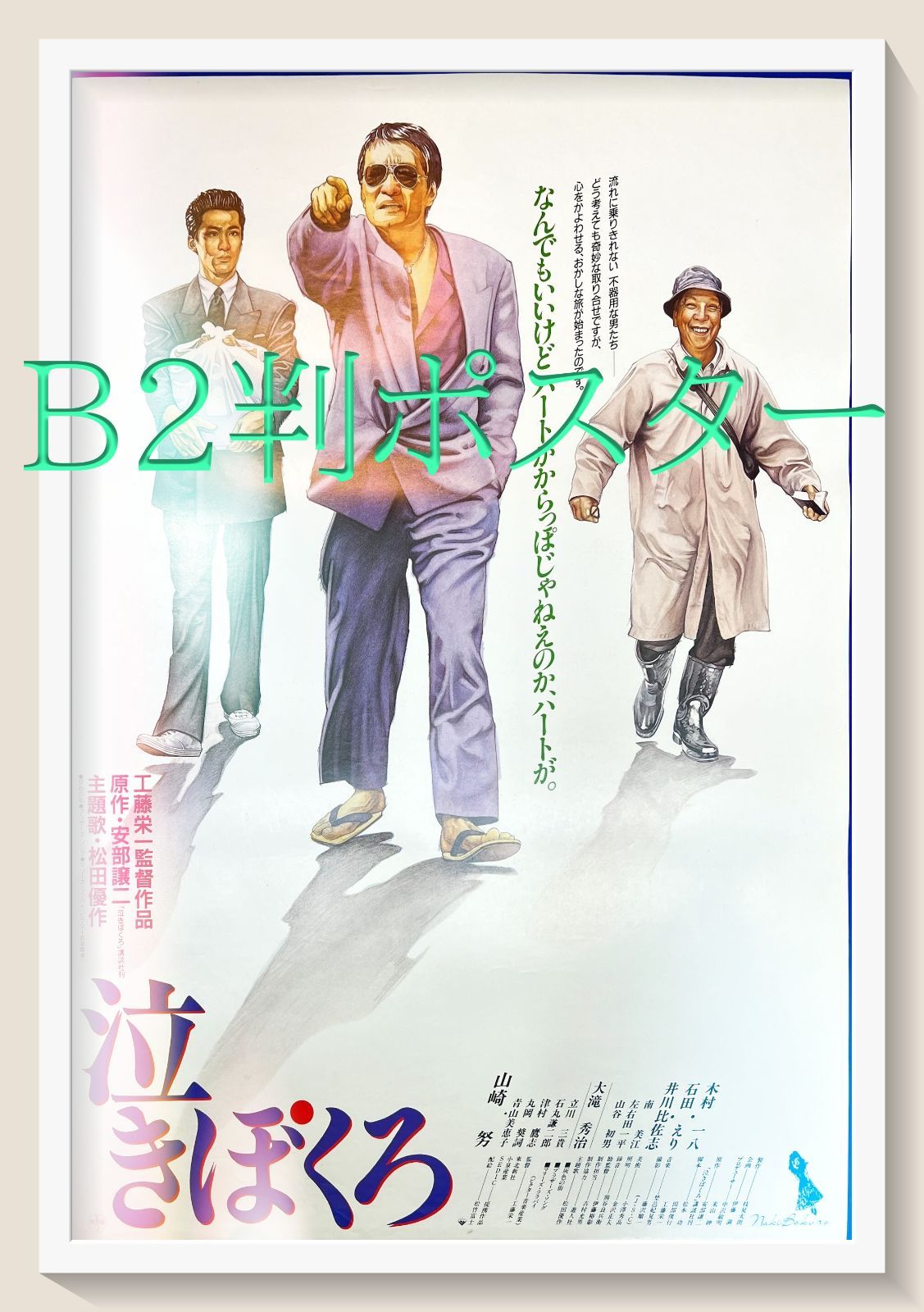 泣きぼくろ』映画B2判オリジナルポスター - メルカリ