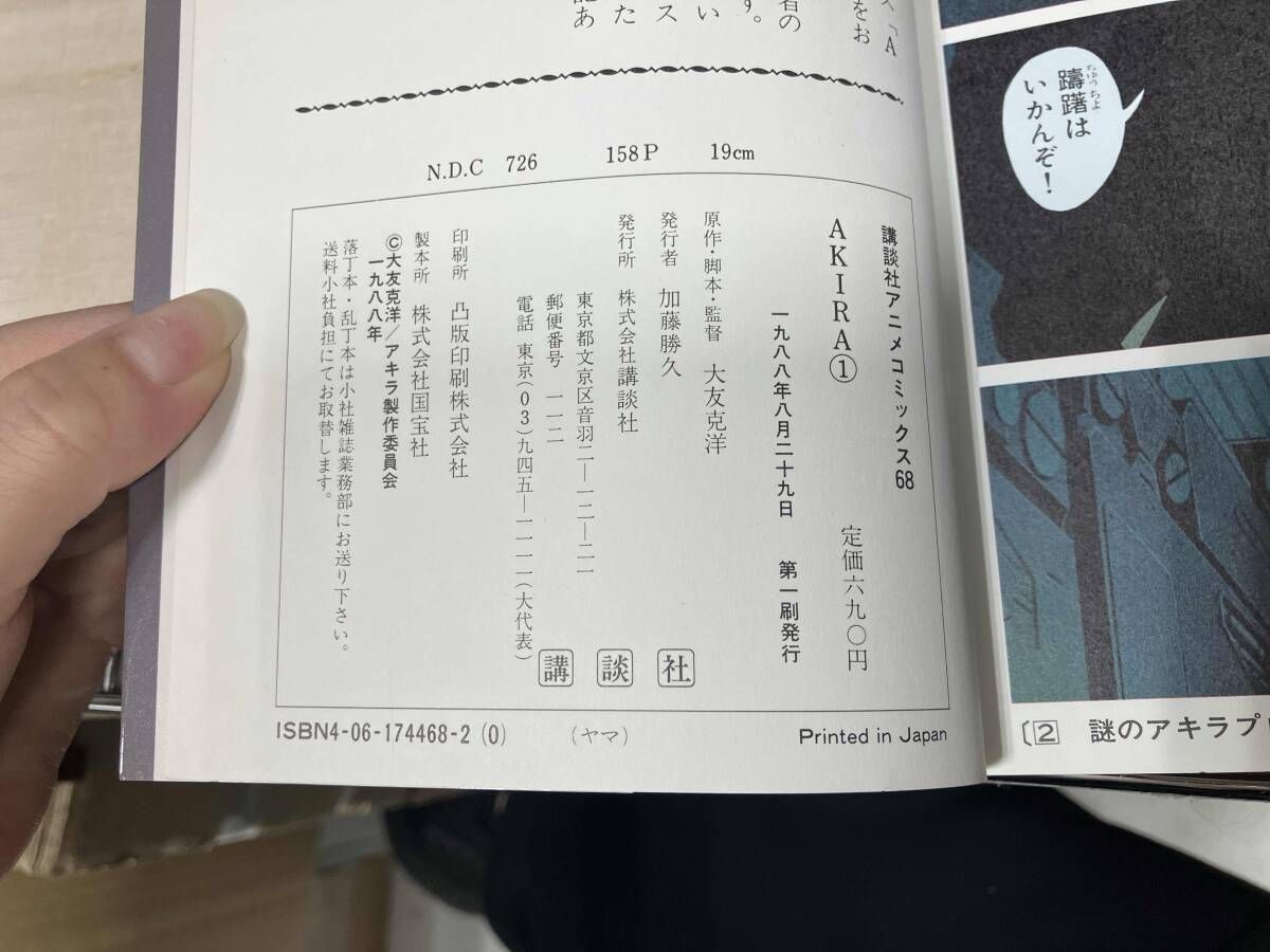 初版1刷 AKIRA アキラ 全5巻 完結 大友克洋 アニメ版 - メルカリ