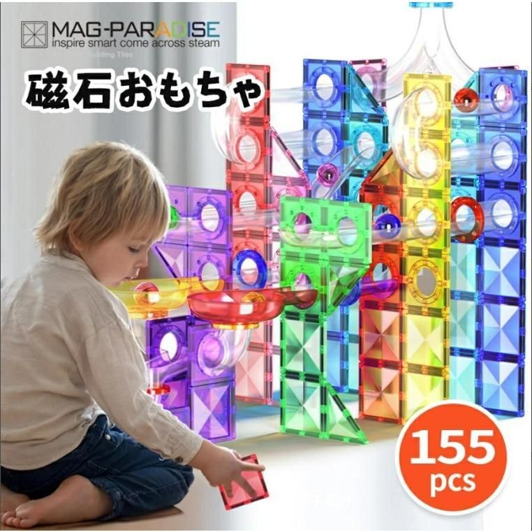 知育玩具 積み木 磁石ブロック ビー玉転がし おもちゃ スロープセット マグネットブロック クリスマス ギフト マグビルド 子供 知育玩具 誕