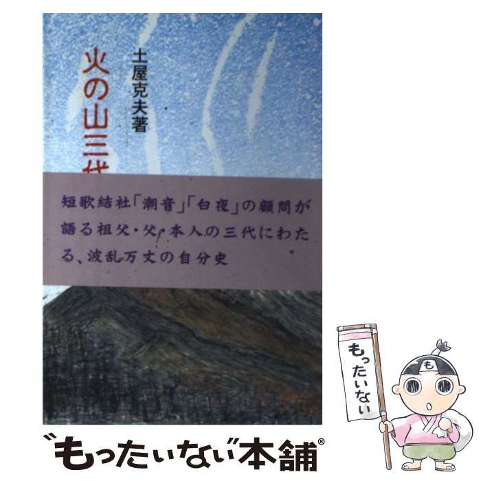 中古】 火の山三代記/ほおずき書籍/土屋克夫 - エンタメ その他