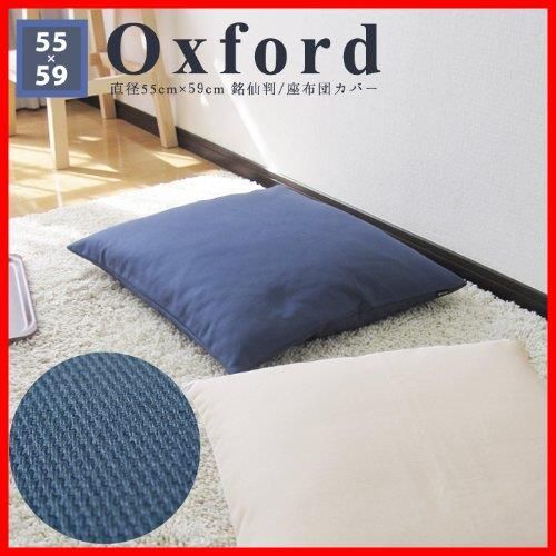 在庫 座布団カバー 銘仙判 55×59cm オックス ネイビーブルー fabrizm 1369-bl-bl