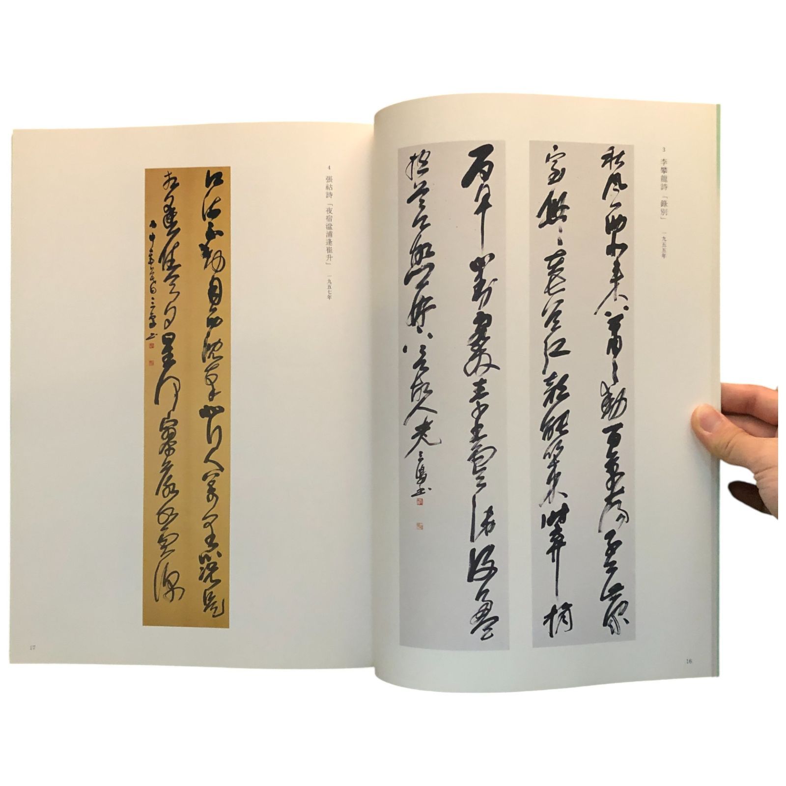 村上三島展 読売新聞社 2007年9月25日 ☆書道/書家/日本美術