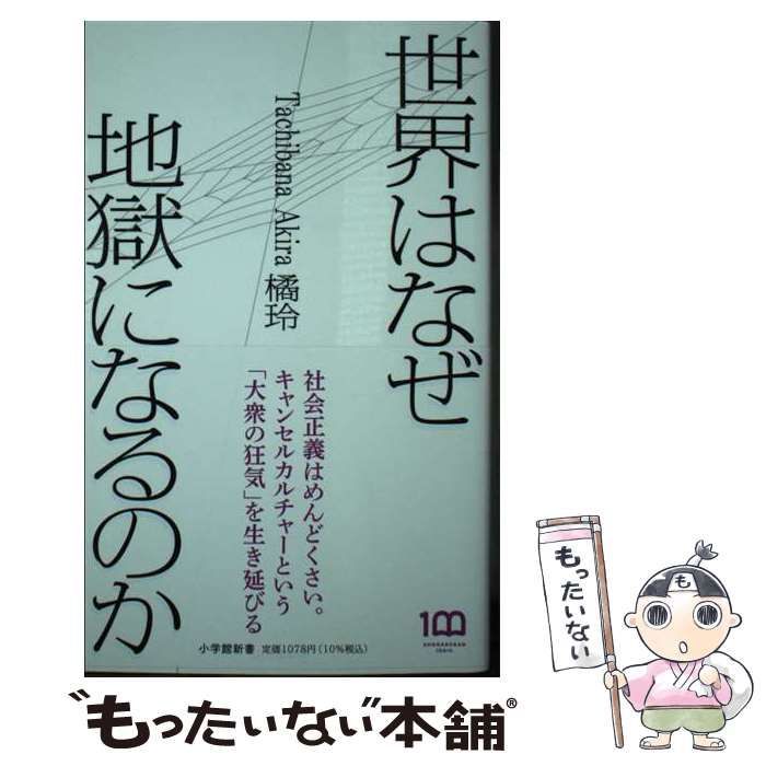 中古】 世界はなぜ地獄になるのか （小学館新書） / 橘 玲 / 小学館