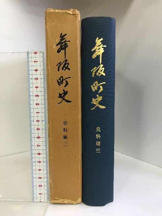 舞阪町史  史料編3  （静岡県） 昭和47年  発行：舞阪町