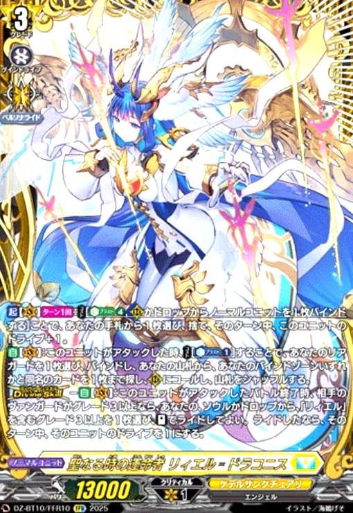 聖なる時の運命者 リィエル ドラコニス FFR DZ-BT10|FFR10