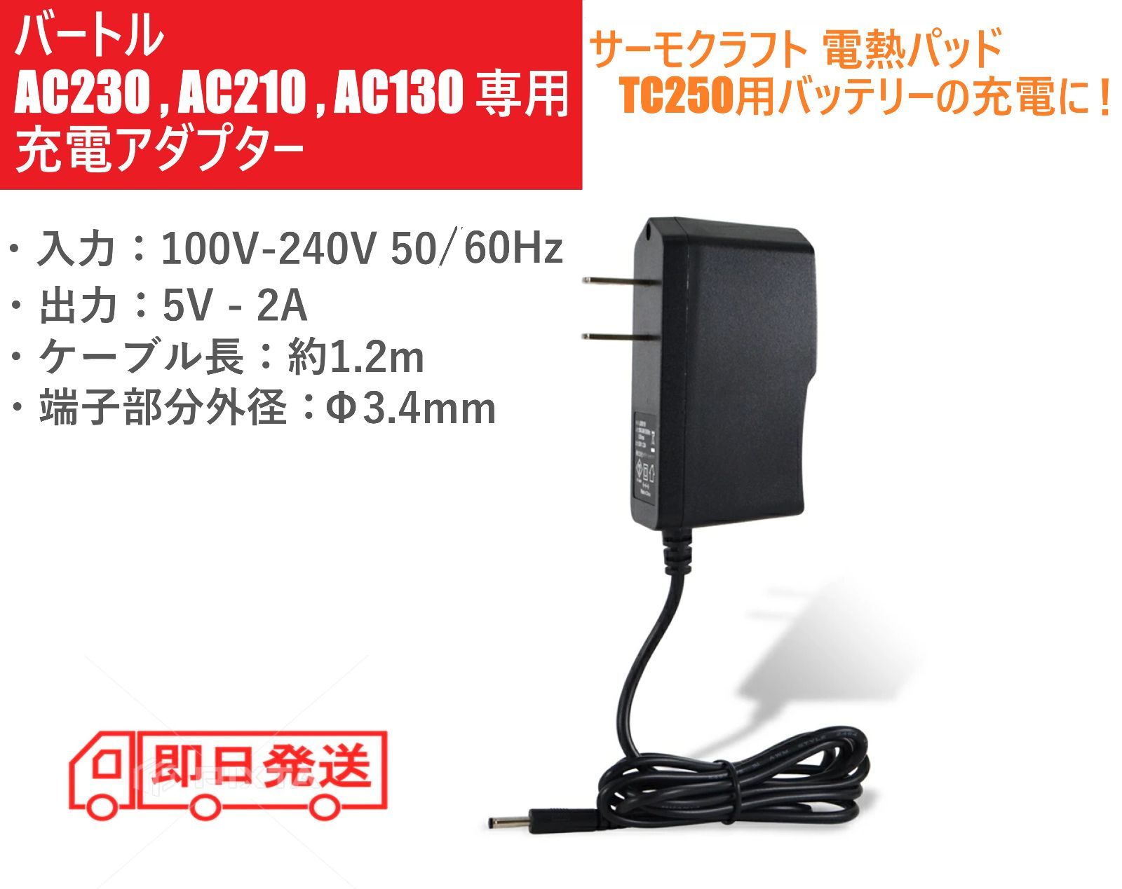 バートル AC230 AC210 AC130 5V 2A 充電器 サーモクラフト 電熱パッド