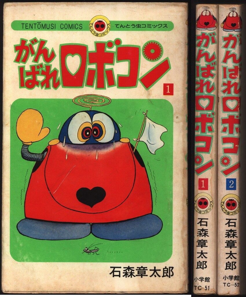 小学館 てんとう虫コミックス 石森章太郎 がんばれロボコン 全2