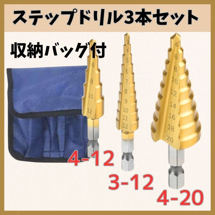 ステップドリル 六角軸 螺旋セット 4-32mm 4-20mm 4-12mm チタンコーティング スパイラル HSSドリル 3本セット収納袋付